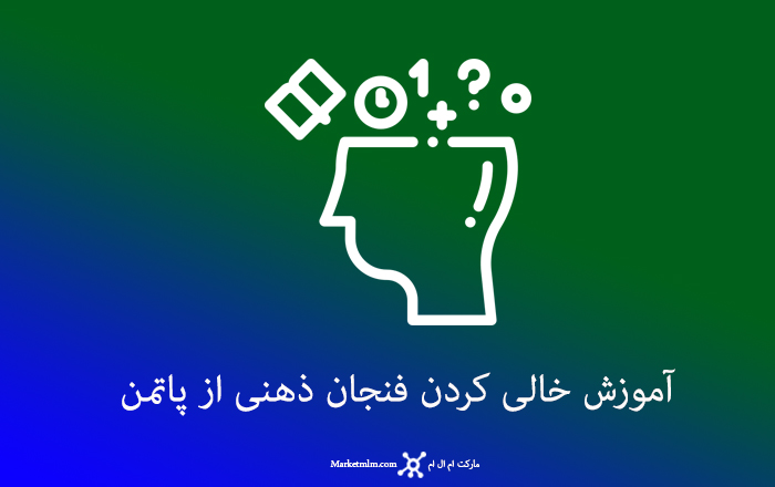 آموزش خالی کردن فنجان ذهنی از پاتمن